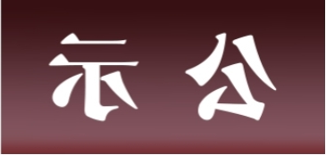 <a href='http://yohv.gspth.com'>皇冠足球app官方下载</a>表面处理升级技改项目 环境影响评价公众参与第一次公示内容